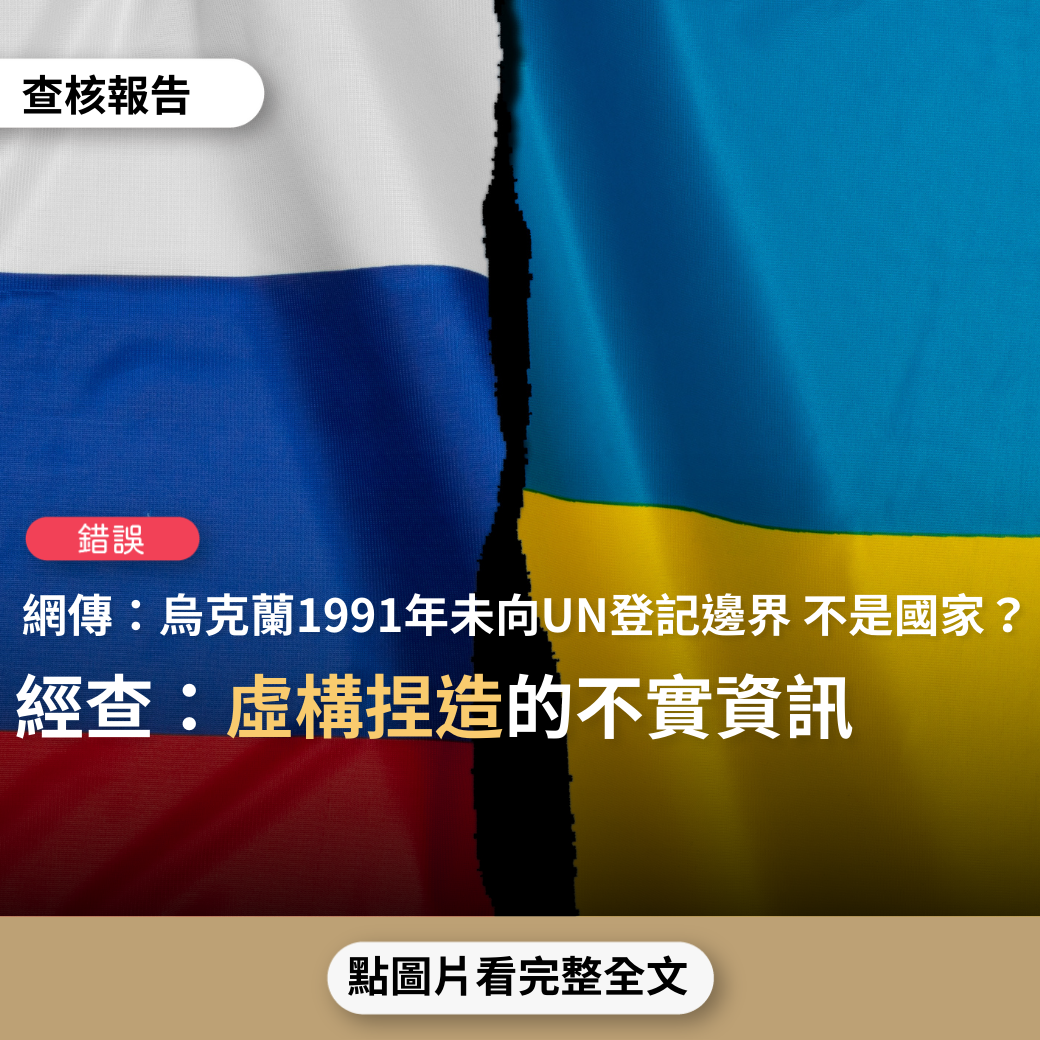 【錯誤】網傳「烏克蘭自1991年12月25日以來沒有登記其邊界！烏克蘭無法被聯合國登記為主權國家…聯合國秘書長潘基文在2014年就表示過，烏克蘭不是一個主權國家…根據布達佩斯備忘錄，烏克蘭這國家從沒存在過」？